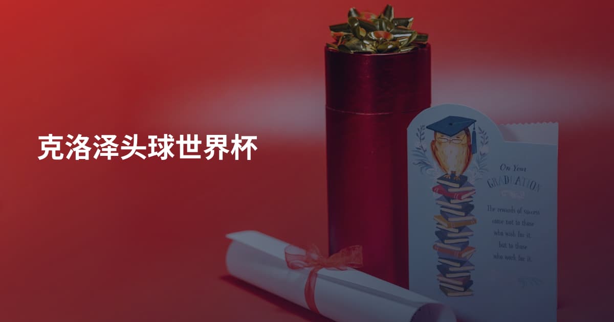 克洛泽头球世界杯