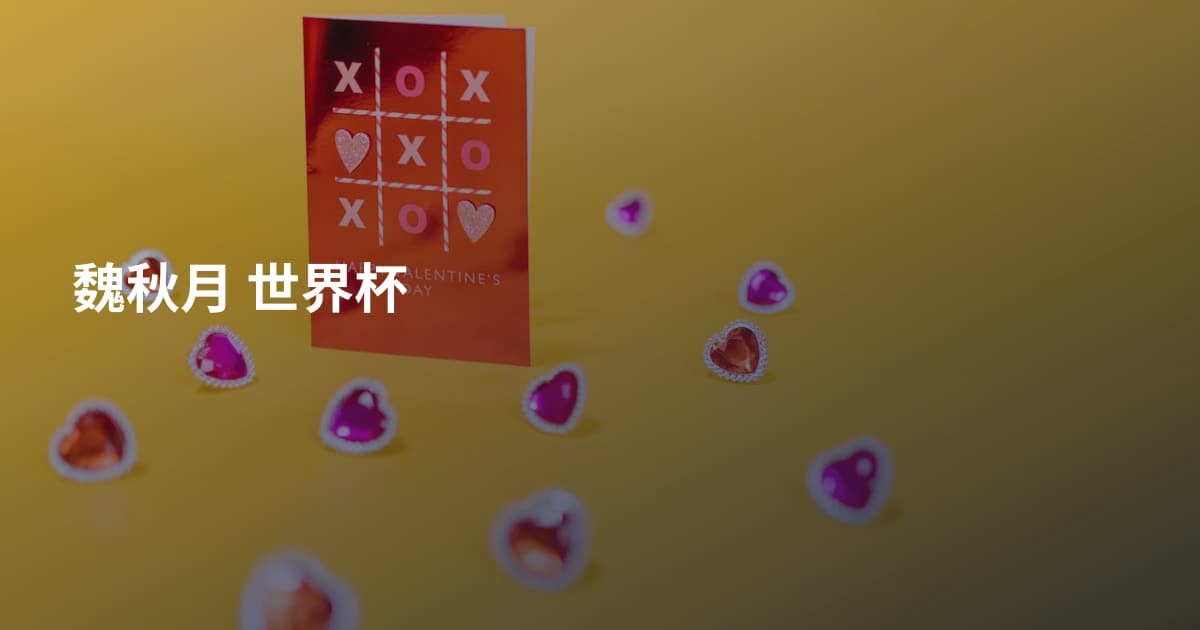 魏秋月 世界杯