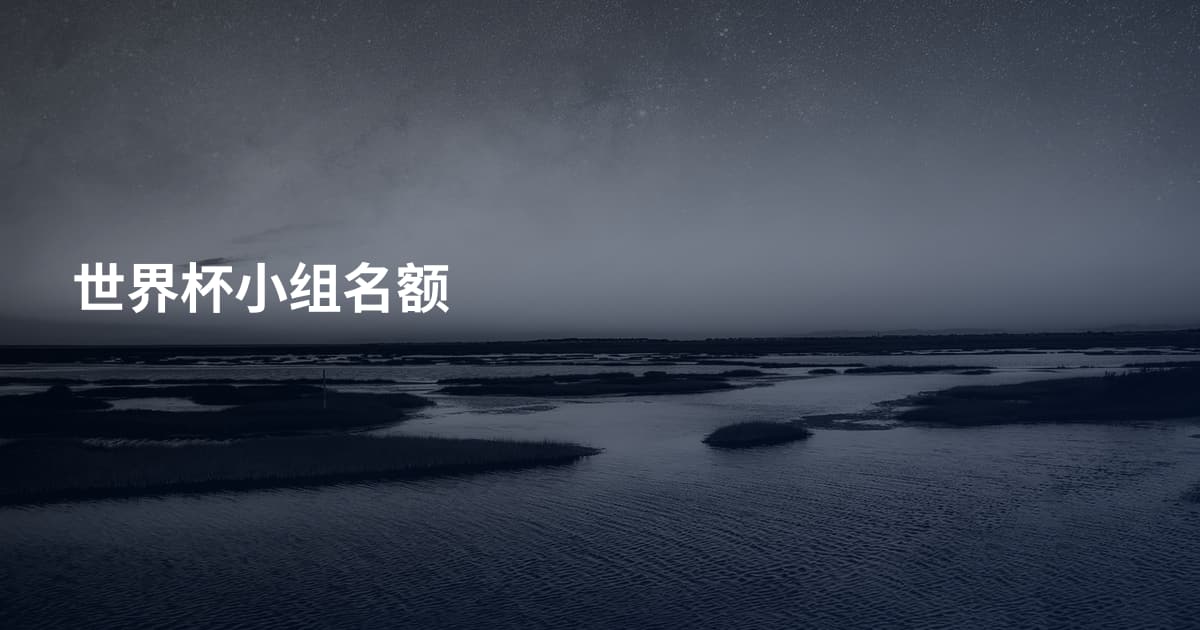 世界杯小组名额