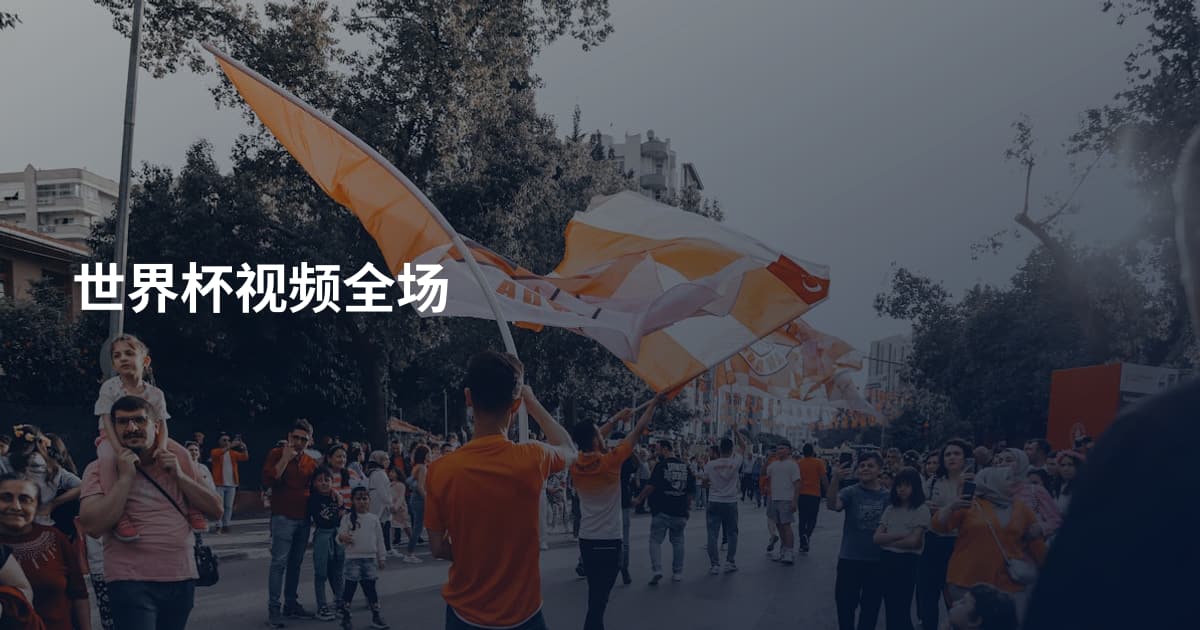 世界杯视频全场