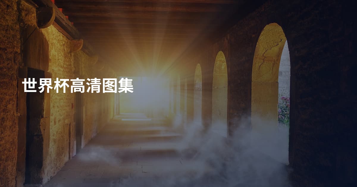 世界杯高清图集