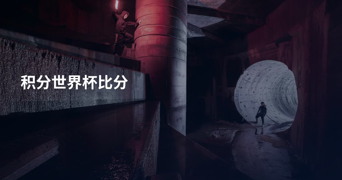 积分世界杯比分