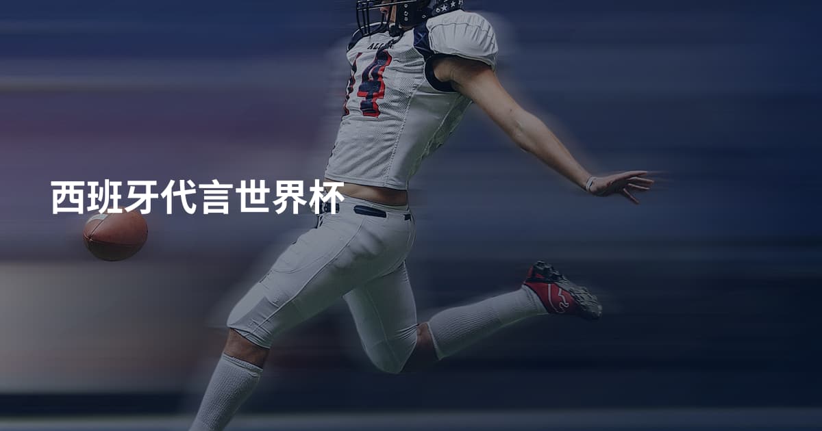 西班牙代言世界杯