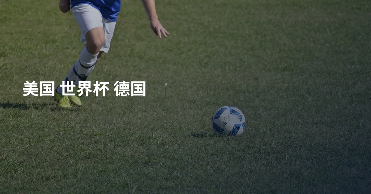 美国 世界杯 德国