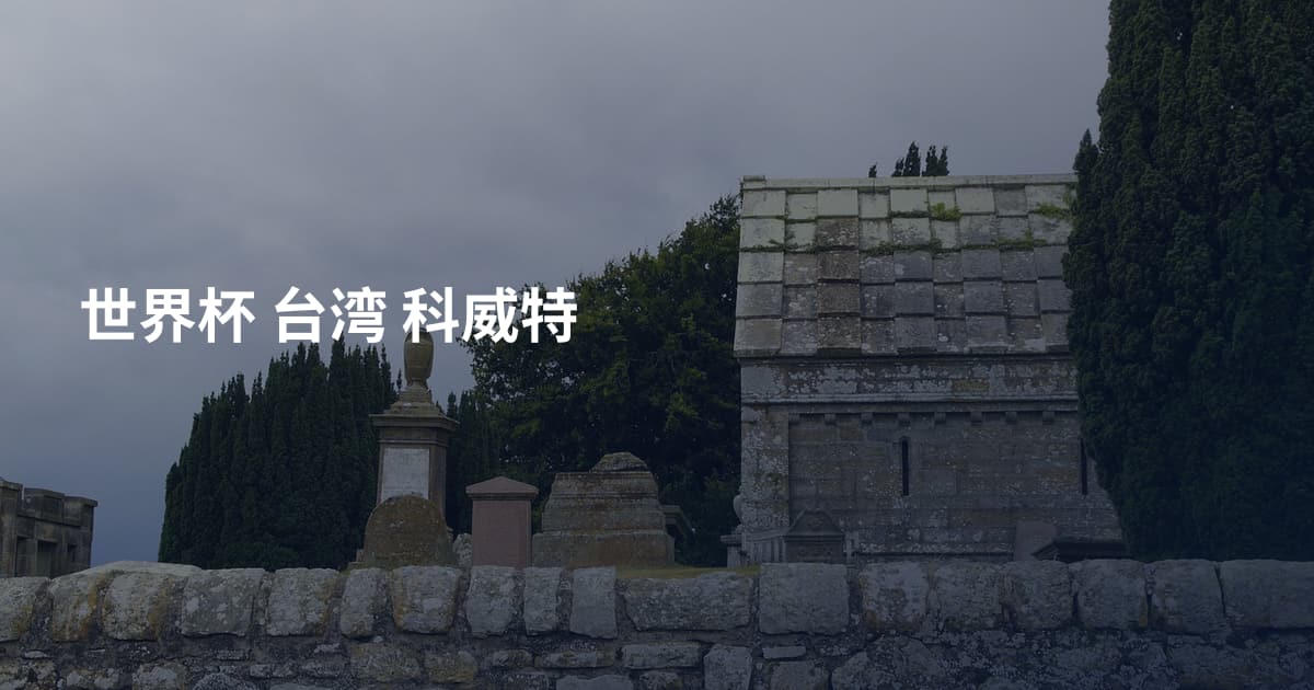 世界杯 台湾 科威特