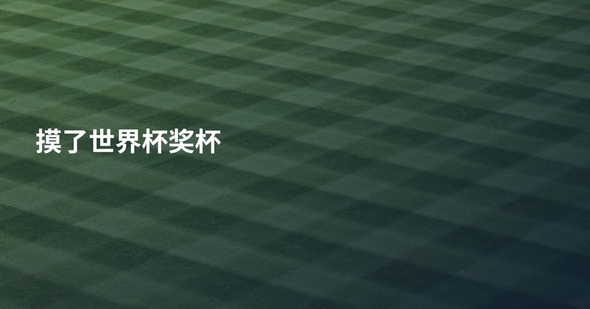 摸了世界杯奖杯