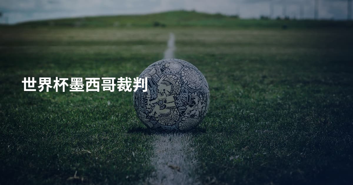 世界杯墨西哥裁判