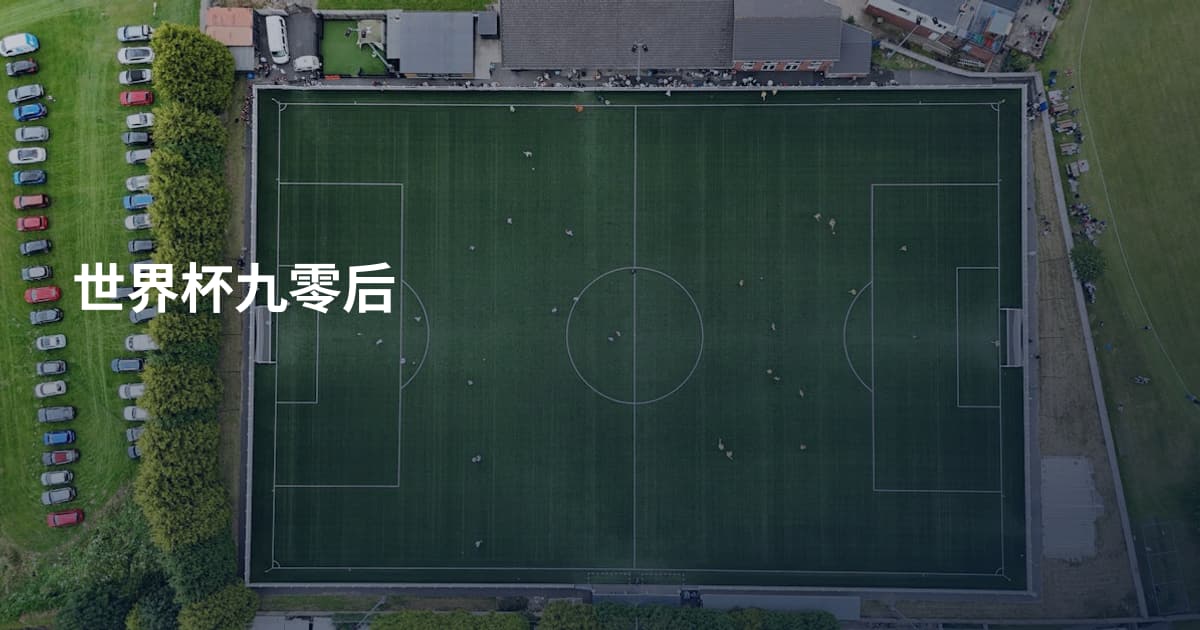 世界杯九零后