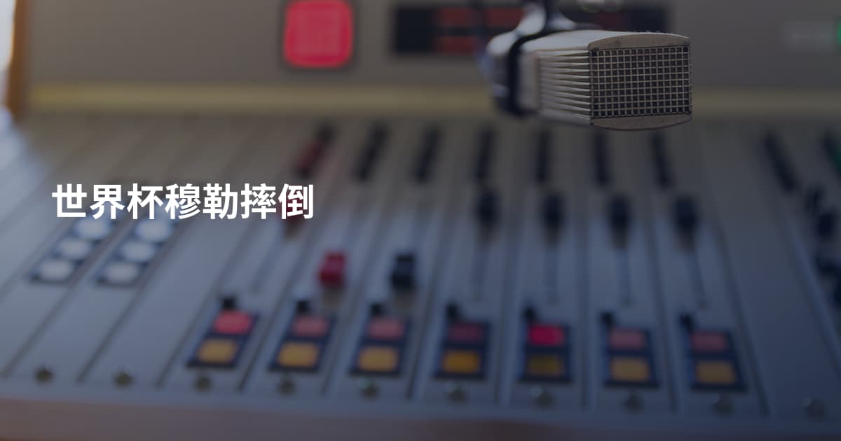 世界杯穆勒摔倒