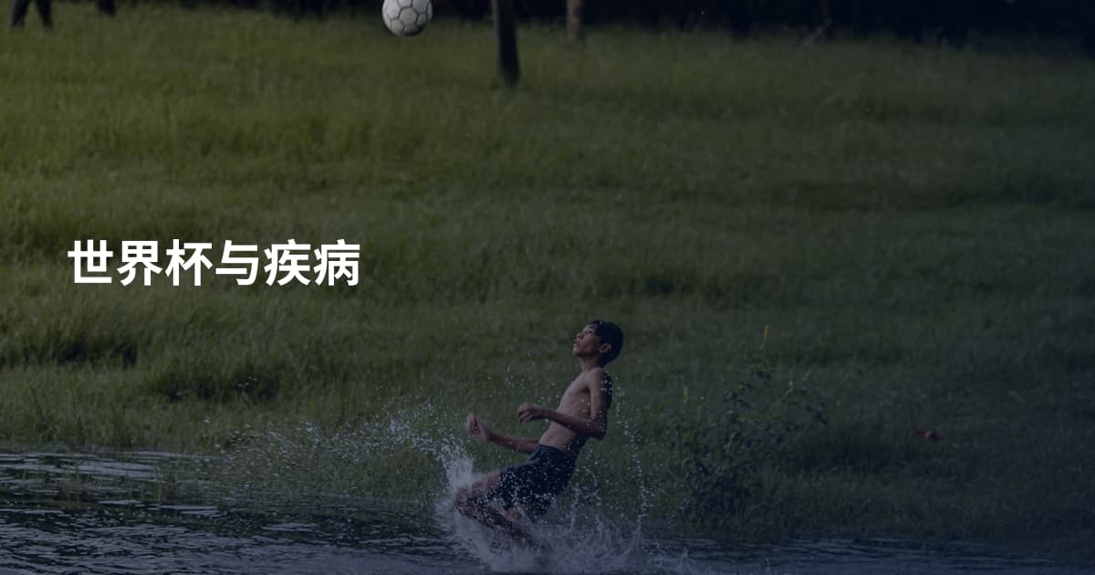 世界杯与疾病