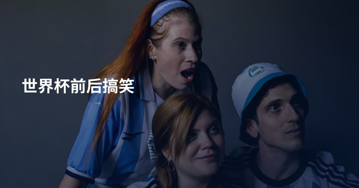 世界杯前后搞笑
