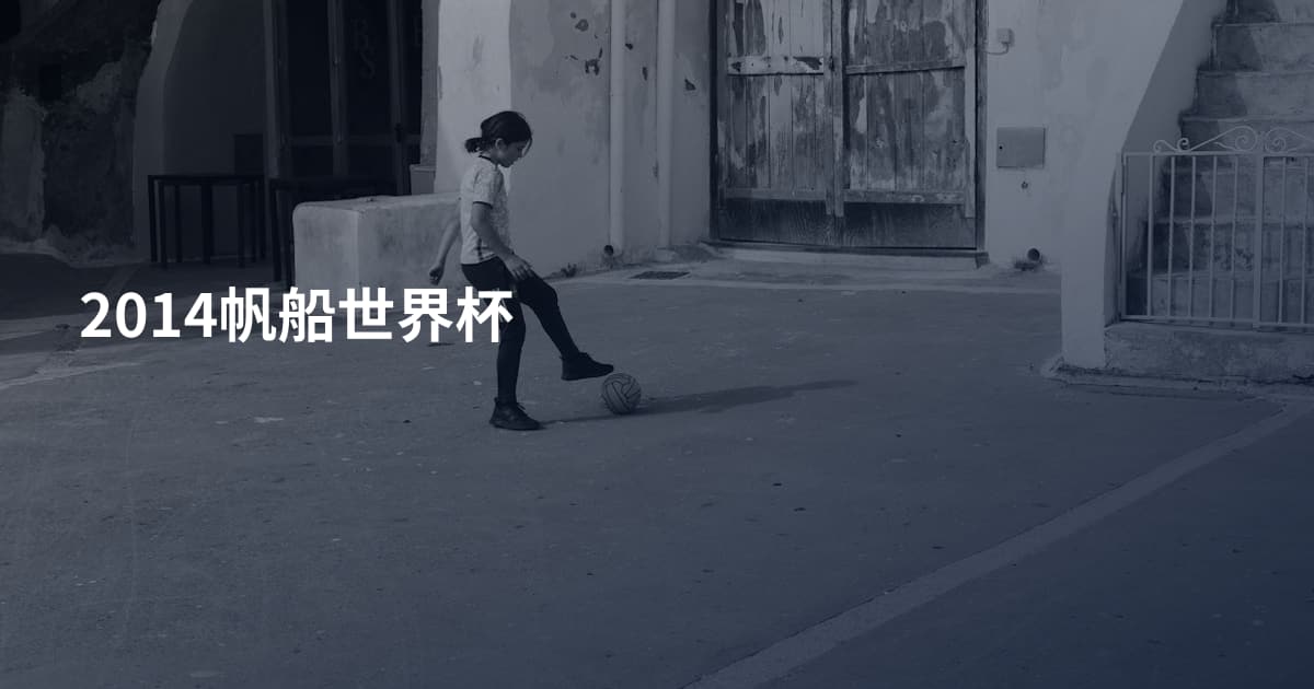 2014帆船世界杯