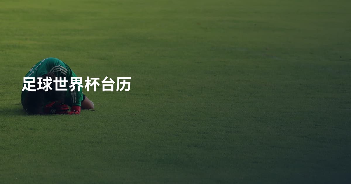 足球世界杯台历