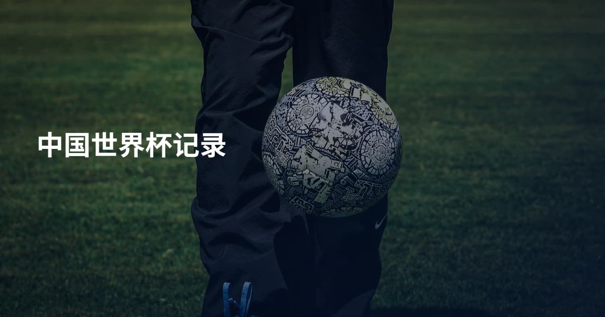 中国世界杯记录