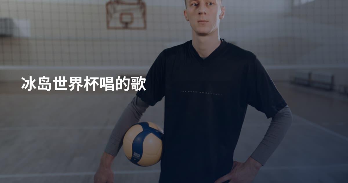 冰岛世界杯唱的歌