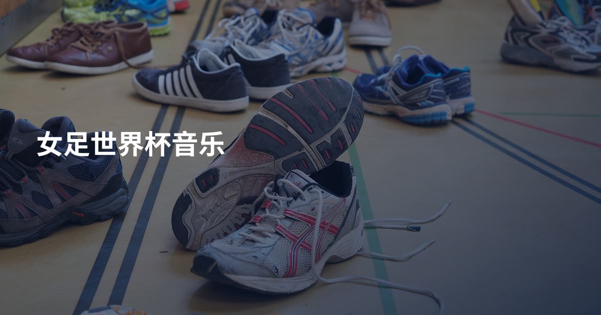 女足世界杯音乐