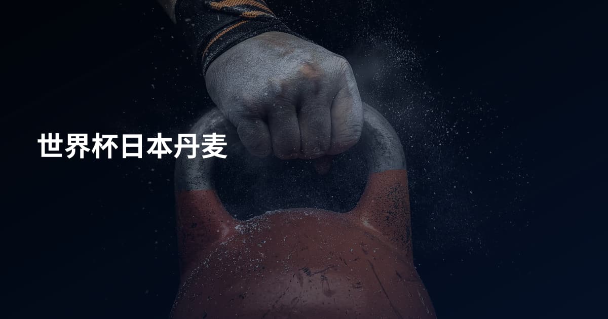 世界杯日本丹麦