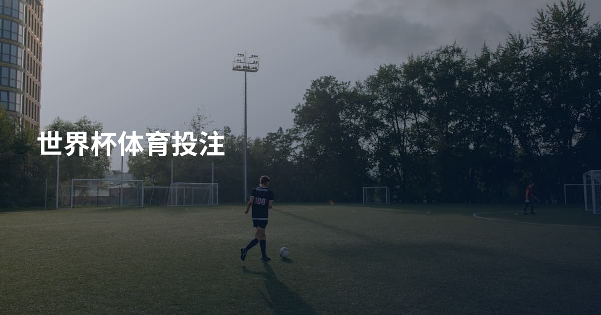 世界杯体育投注