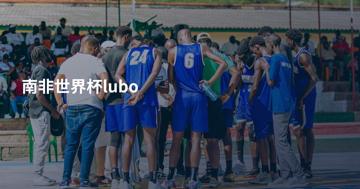 南非世界杯lubo