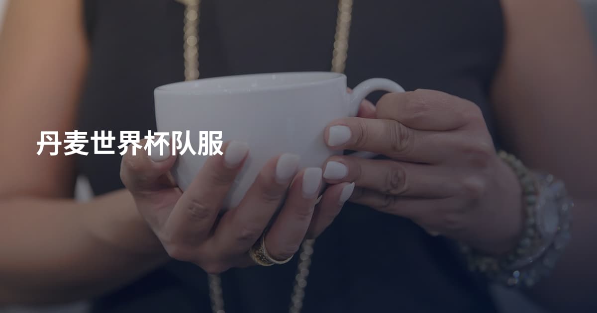 丹麦世界杯队服