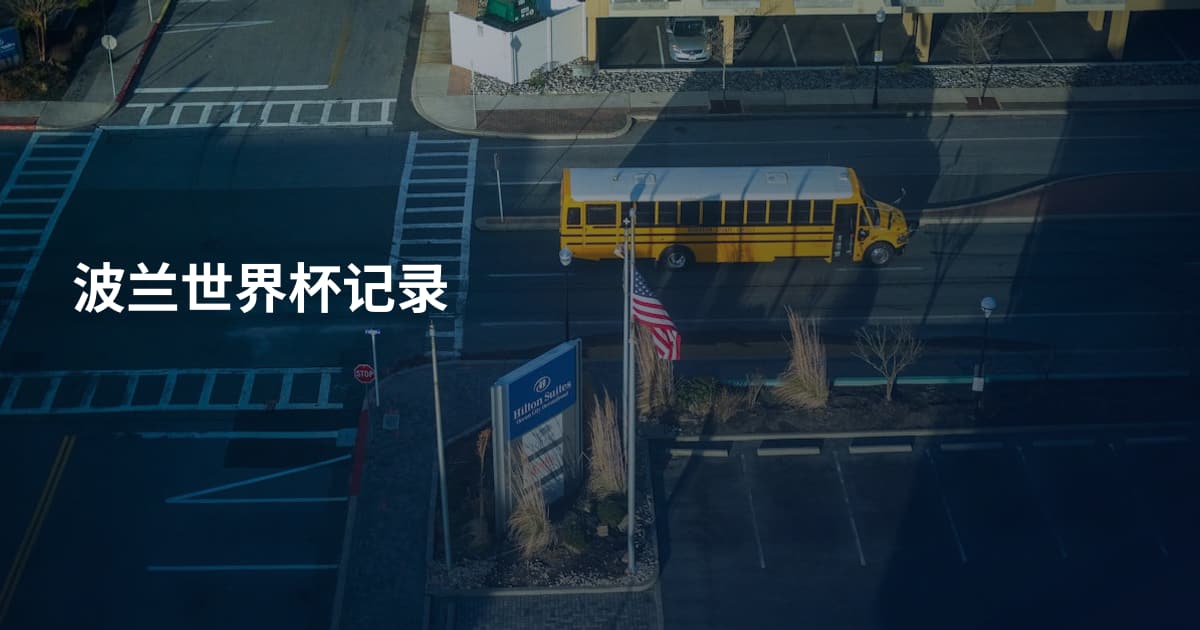 波兰世界杯记录