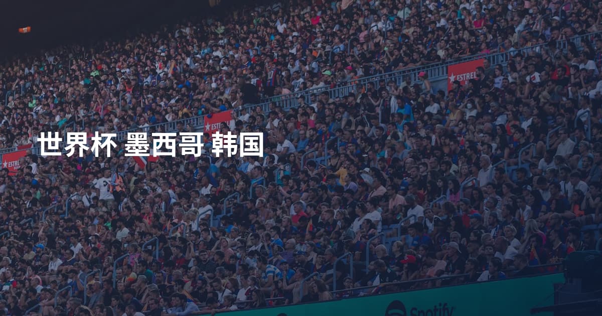 世界杯 墨西哥 韩国