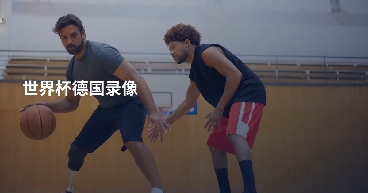 世界杯德国录像