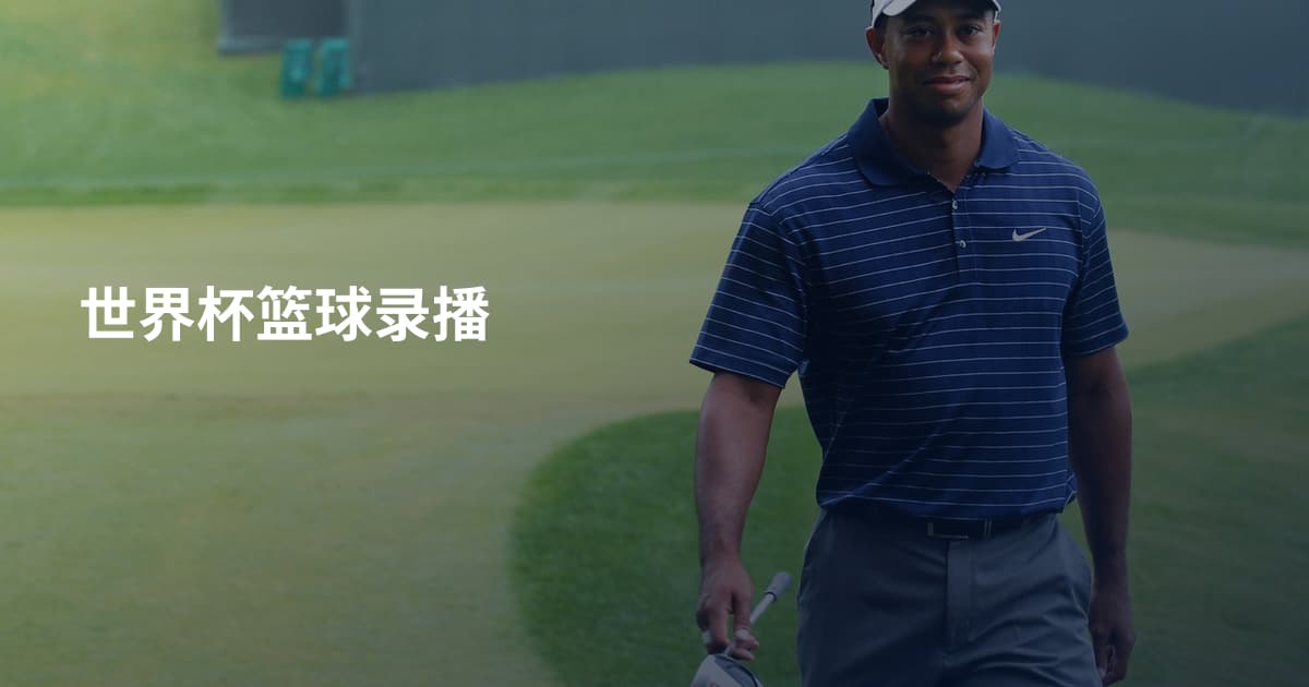 世界杯篮球录播