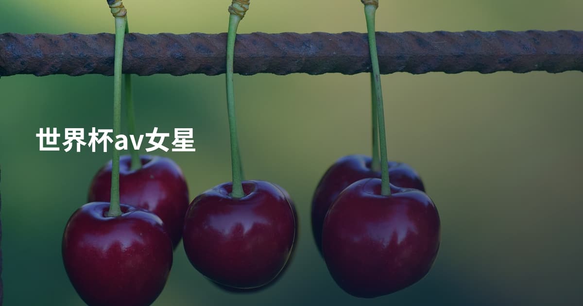 世界杯av女星
