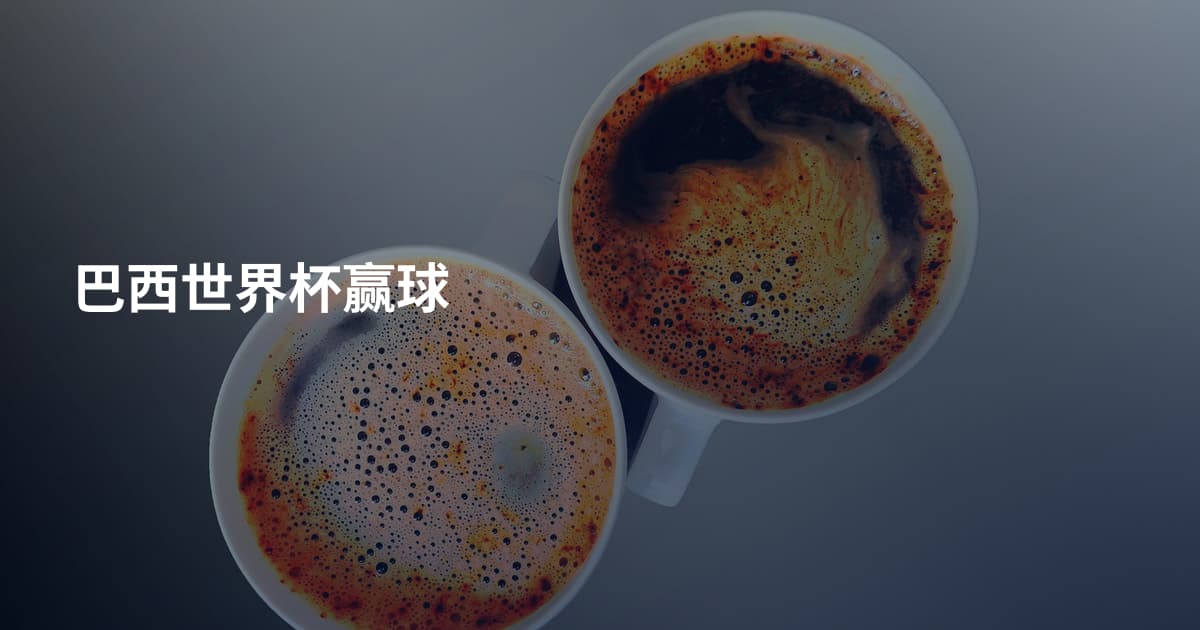 巴西世界杯赢球