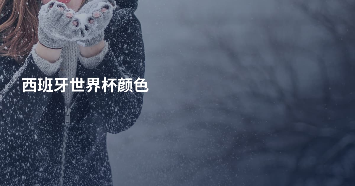 西班牙世界杯颜色