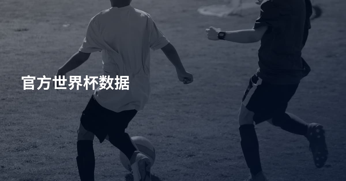 官方世界杯数据