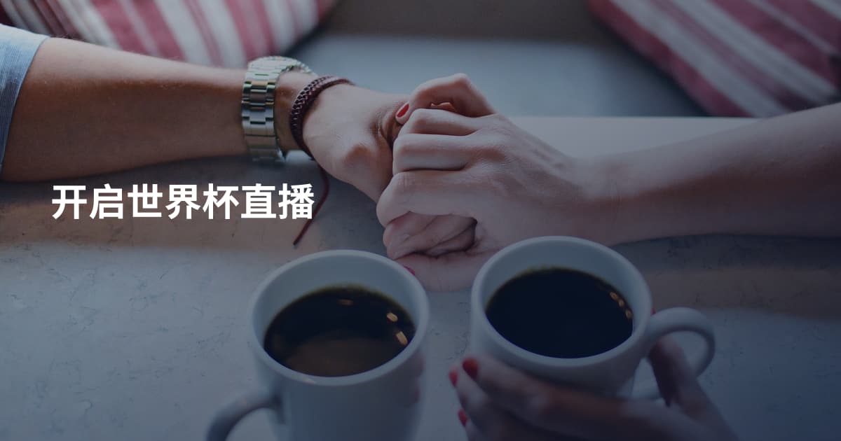 开启世界杯直播