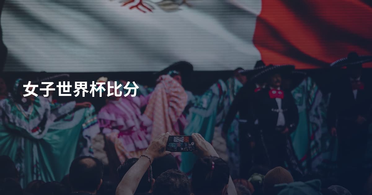 女子世界杯比分