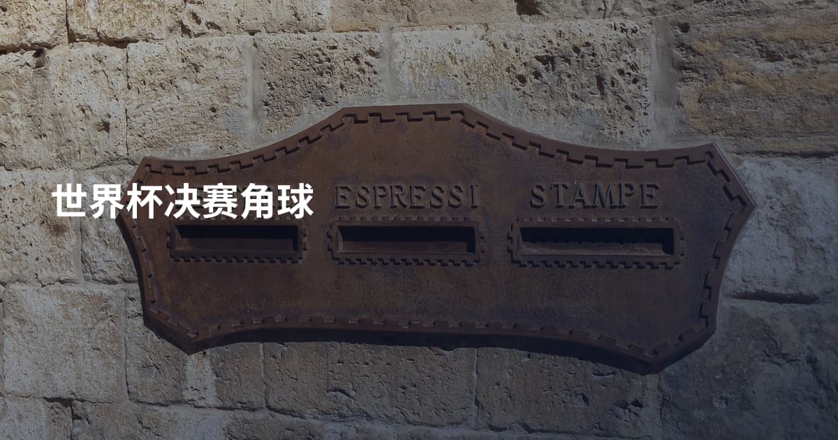 世界杯决赛角球