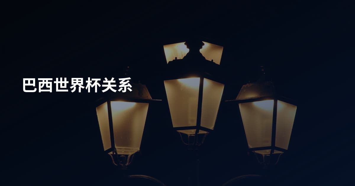 巴西世界杯关系