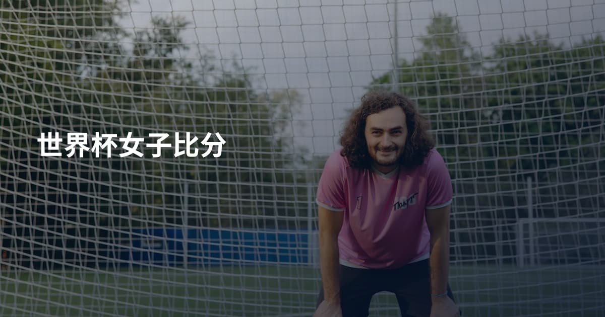 世界杯女子比分