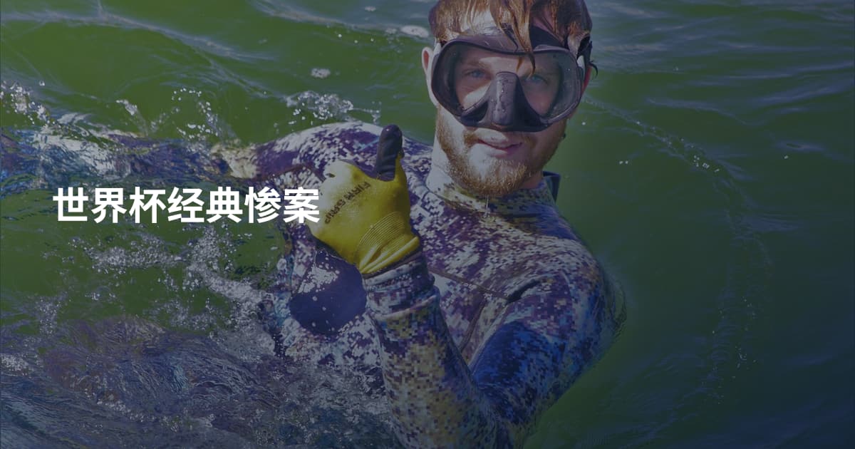 世界杯经典惨案