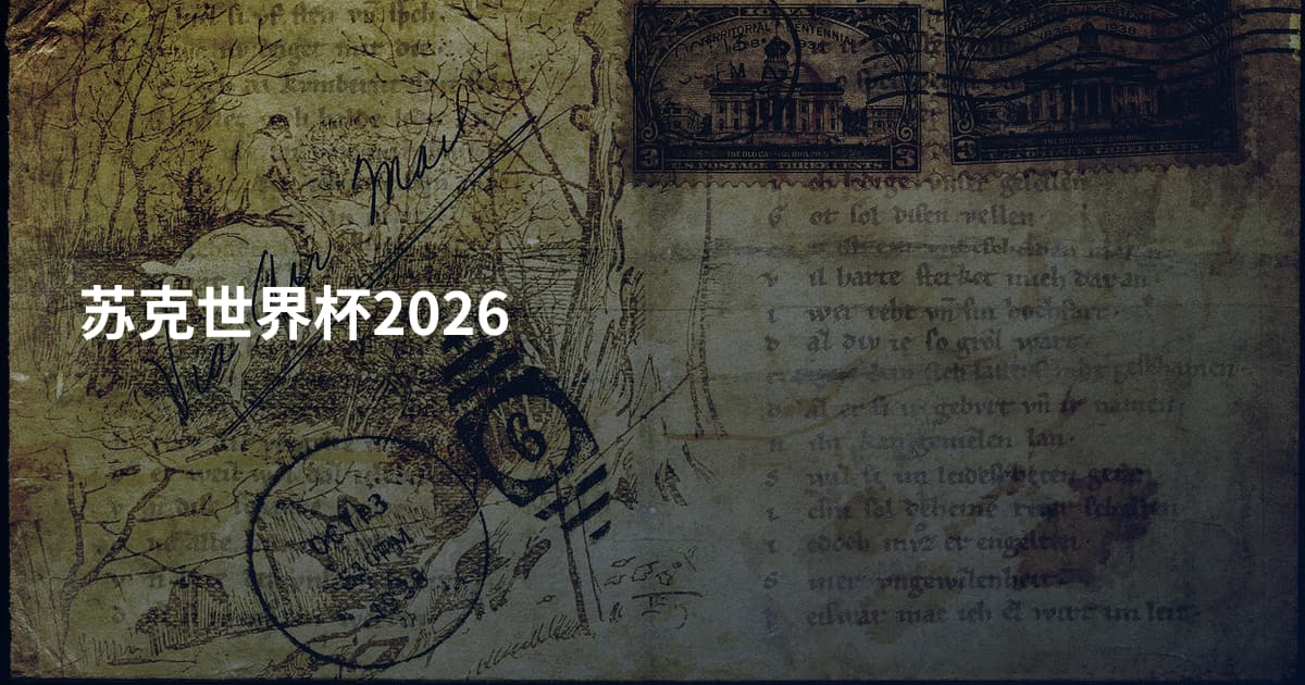 苏克世界杯2026
