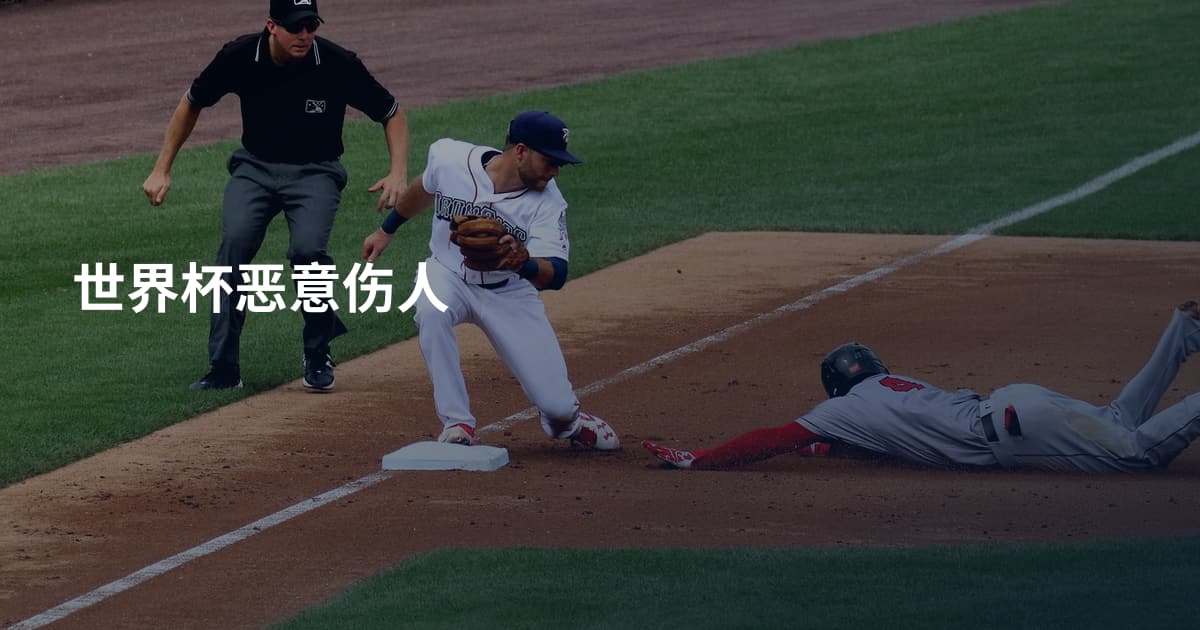 世界杯恶意伤人