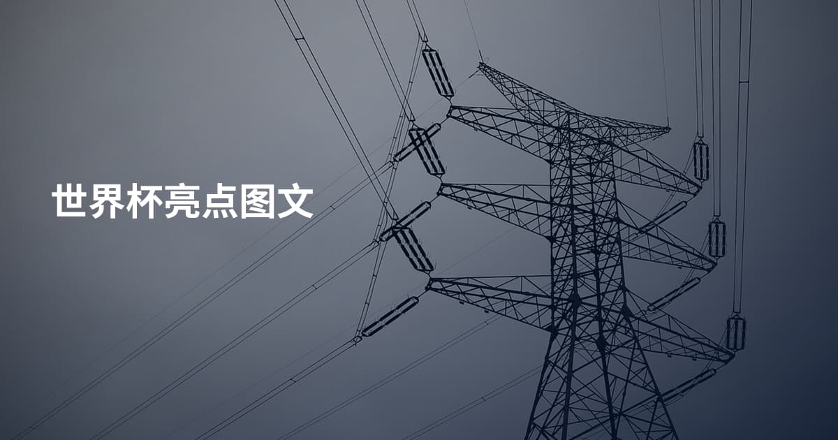 世界杯亮点图文