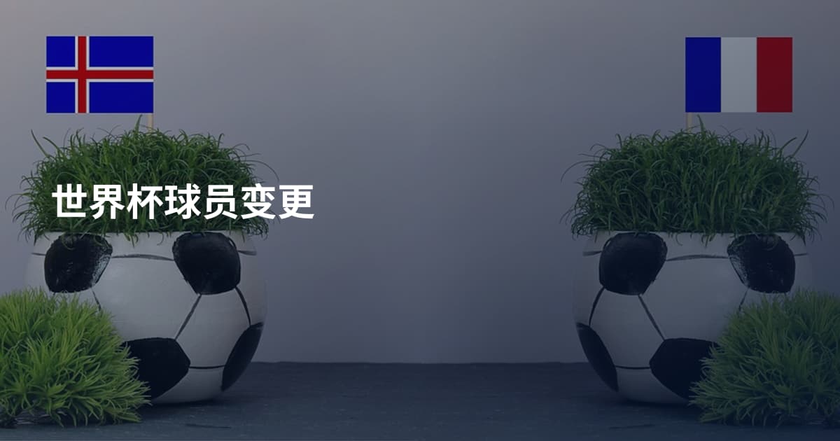 世界杯球员变更