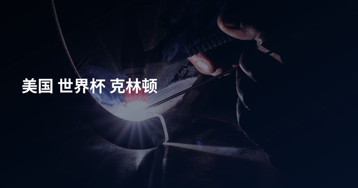 美国 世界杯 克林顿