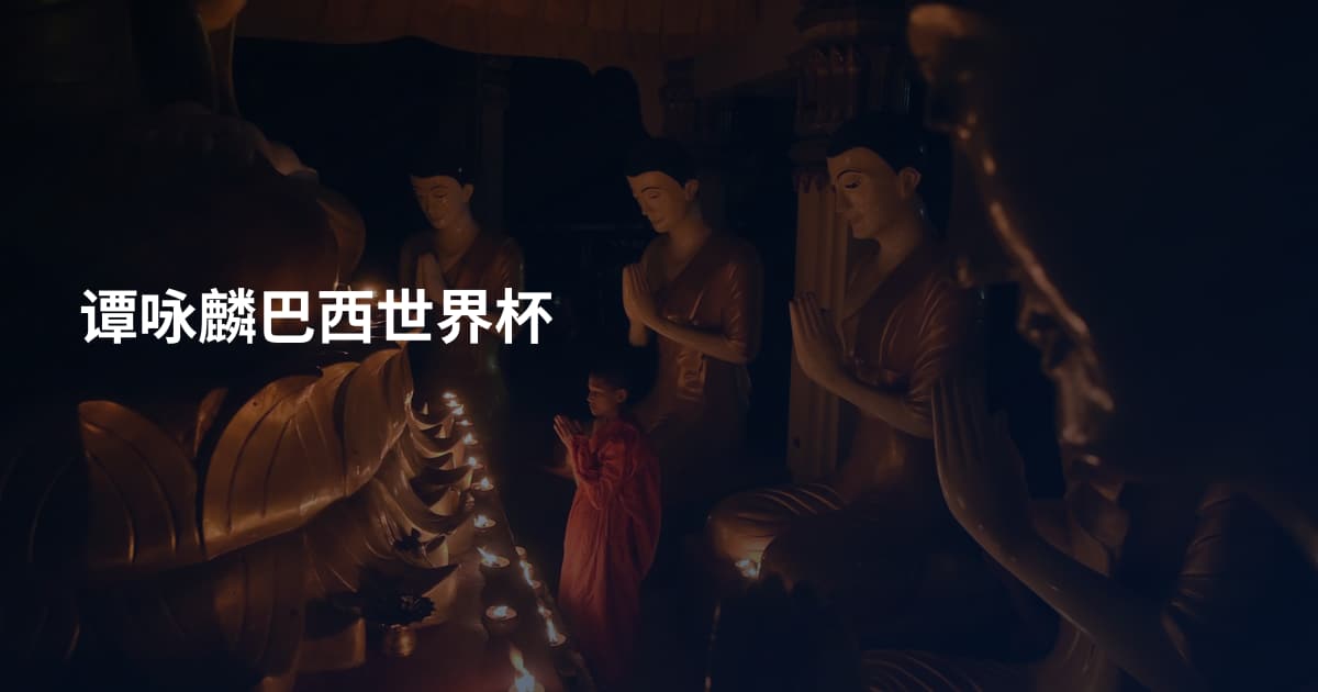 谭咏麟巴西世界杯