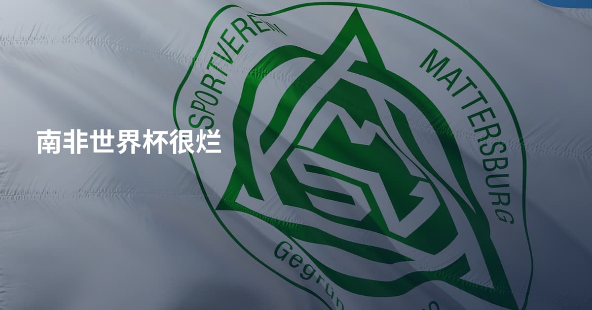 南非世界杯很烂