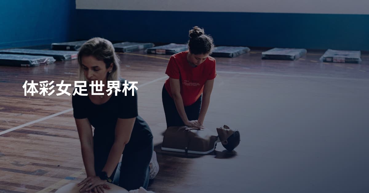 体彩女足世界杯