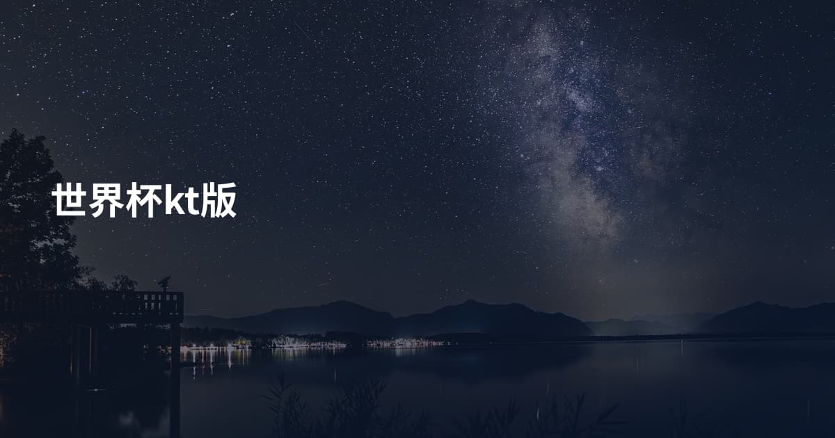 世界杯kt版