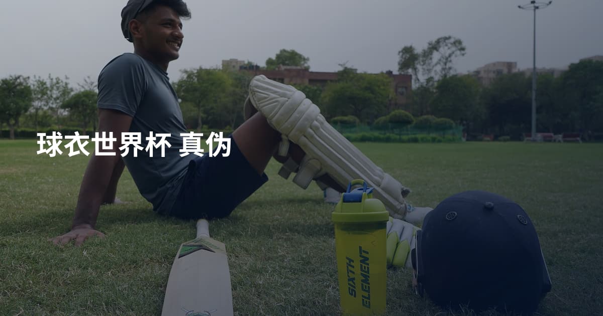 球衣世界杯 真伪