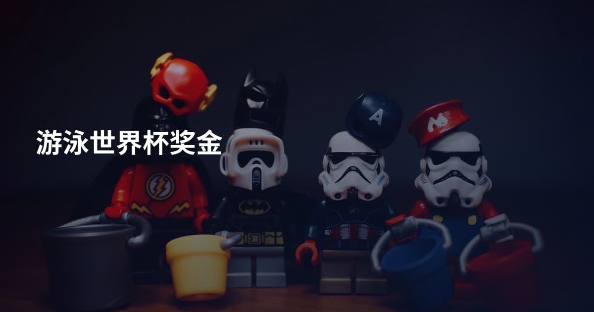 游泳世界杯奖金