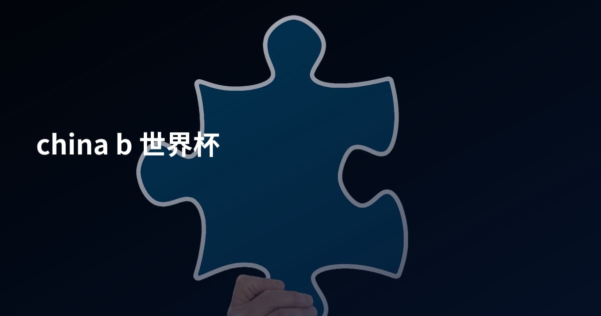 china b 世界杯